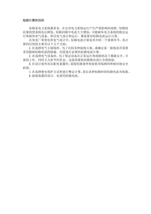 短路计算的目的