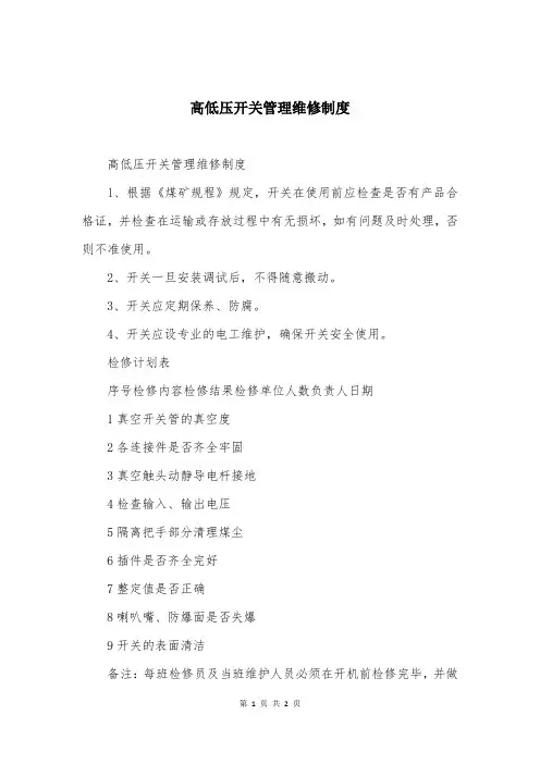 高低压开关管理维修制度