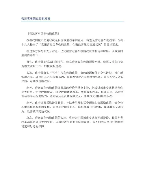 营运客车国家收购政策