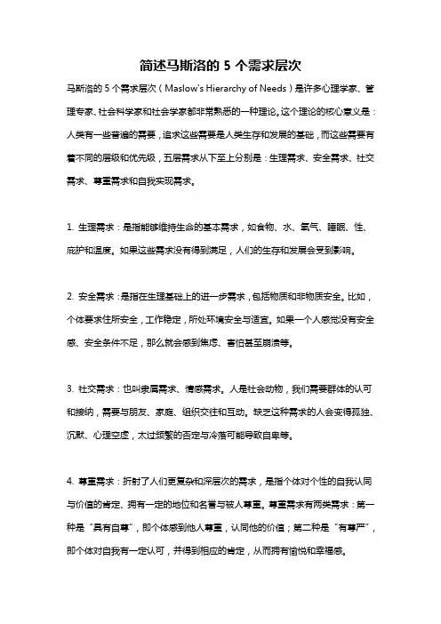 简述马斯洛的5个需求层次