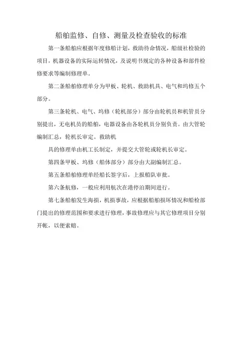船舶监修、自修、测量及检查验收的标准