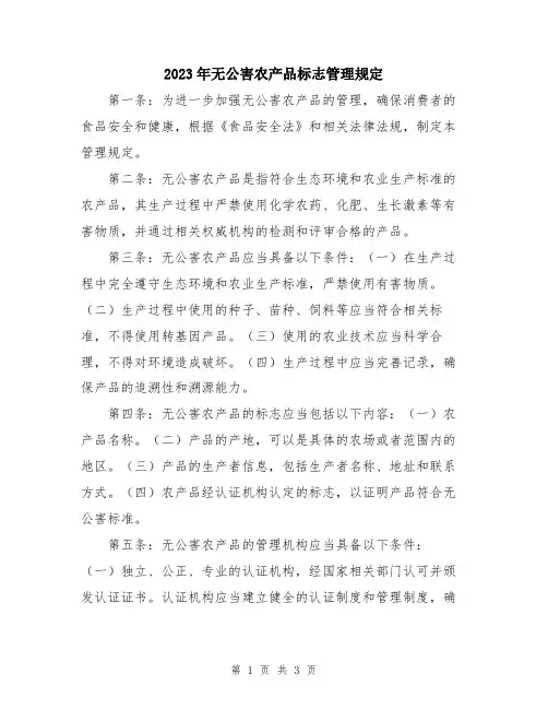 2023年无公害农产品标志管理规定