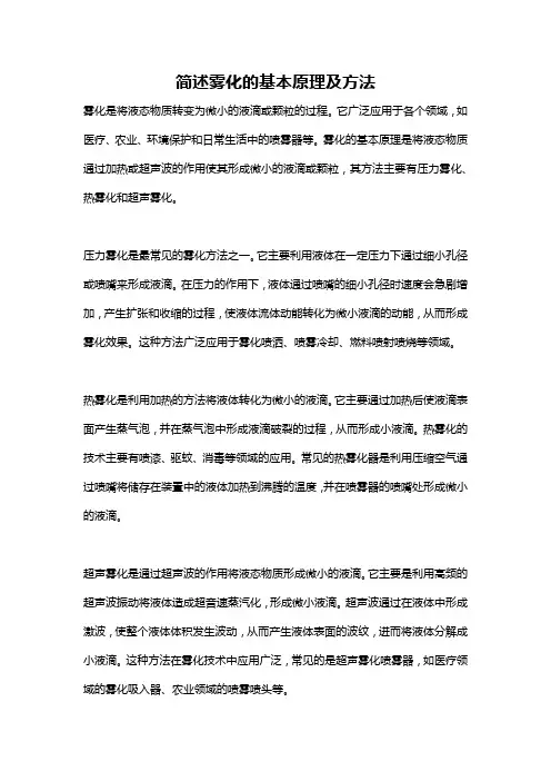 简述雾化的基本原理及方法