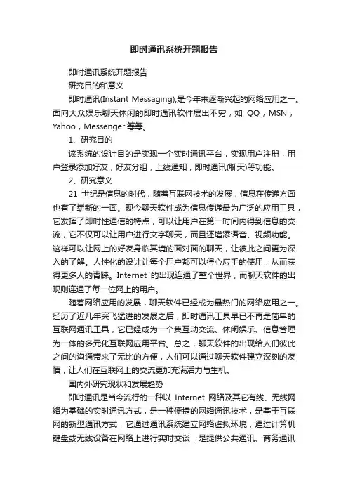 即时通讯系统开题报告