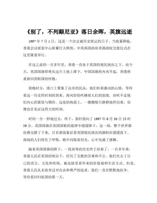 《别了,不列颠尼亚》落日余晖,英旗远逝