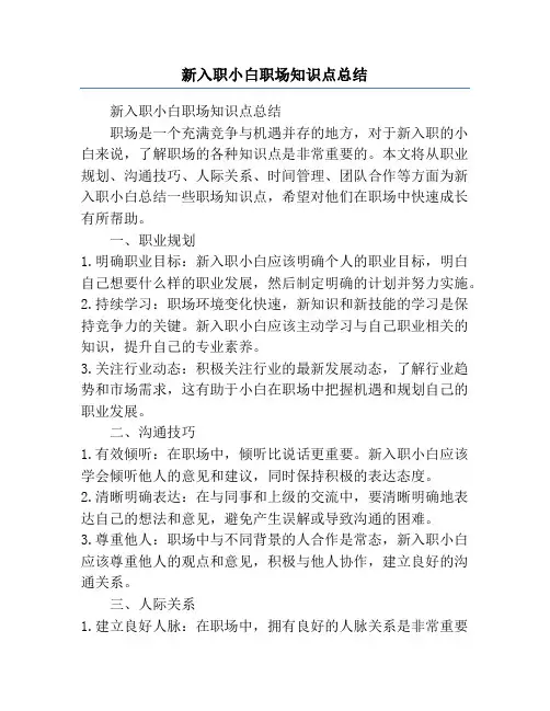 新入职小白职场知识点总结