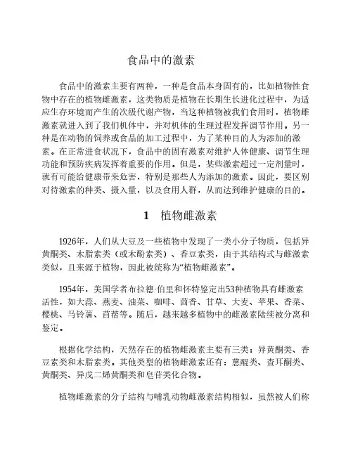 食品中的激素