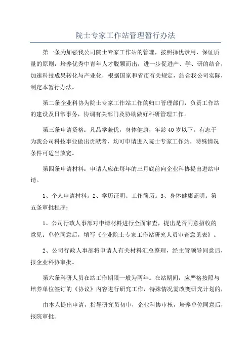 院士专家工作站管理暂行办法