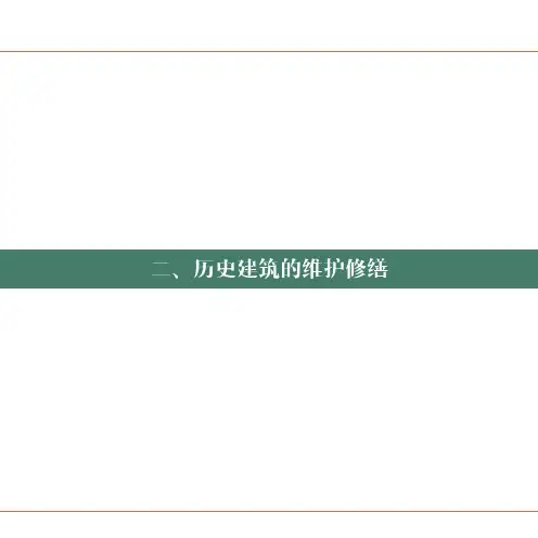 历史建筑的维护修缮