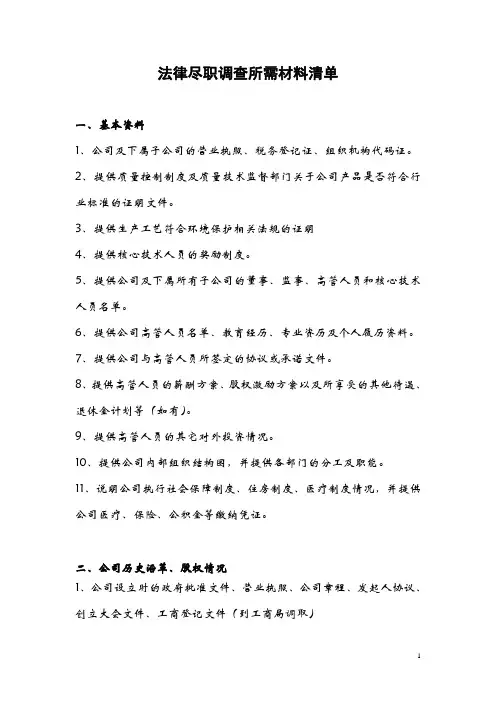 法律尽职调查清单