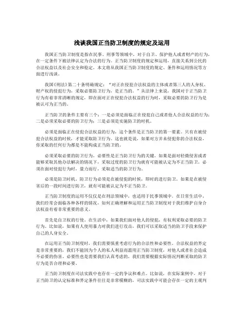 浅谈我国正当防卫制度的规定及运用