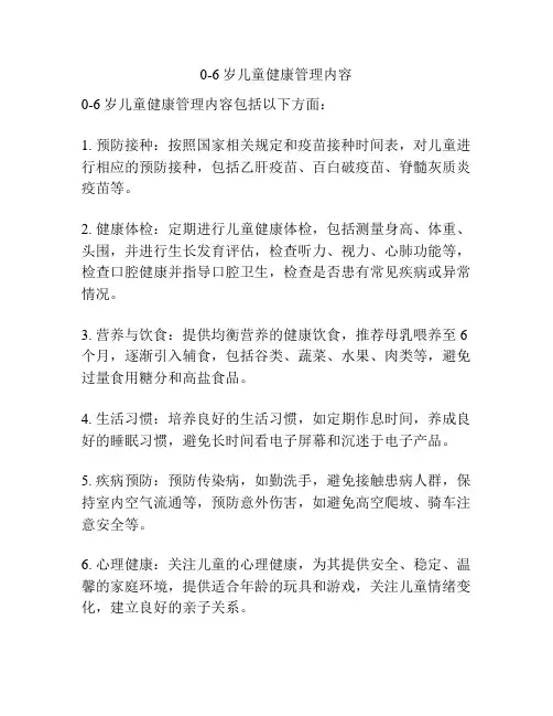 0-6岁儿童健康管理内容
