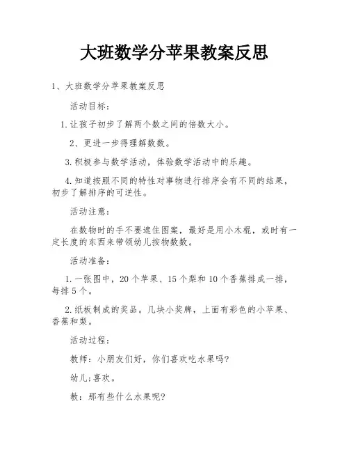 大班数学分苹果教案反思