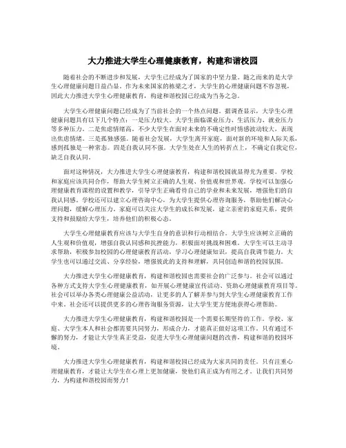 大力推进大学生心理健康教育,构建和谐校园