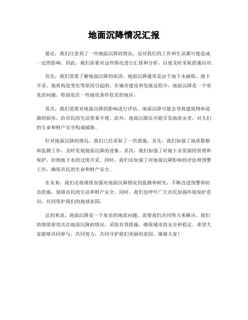 地面沉降情况汇报
