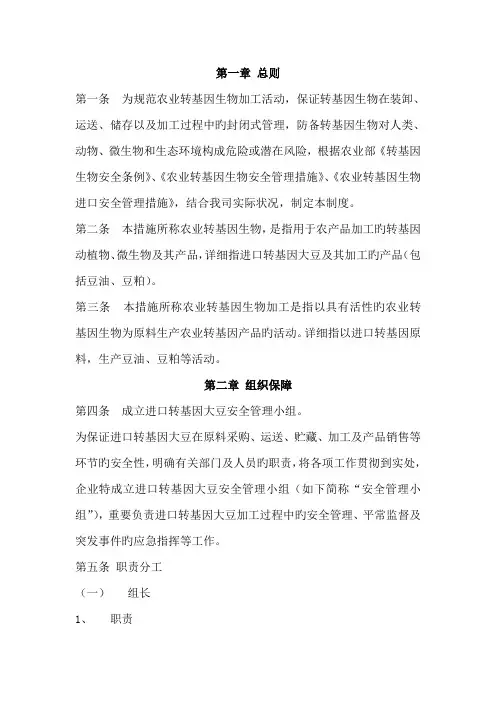 转基因大豆加工安全管理制度