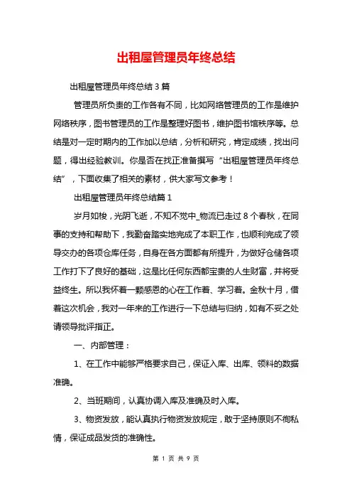 出租屋管理员年终总结