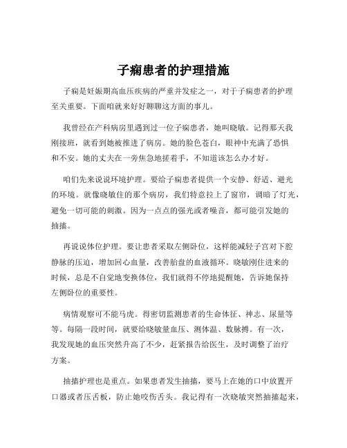 子痫患者的护理措施