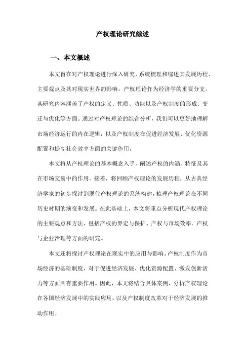产权理论研究综述