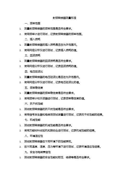 射频转接器测量标准