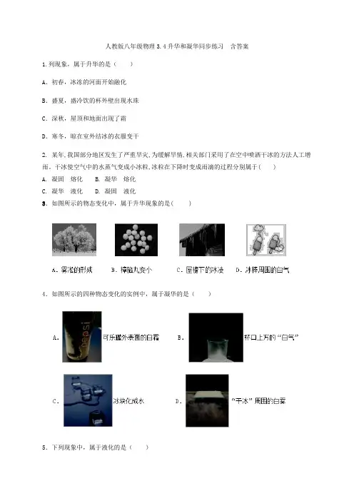 人教版八年级物理3.4升华和凝华同步练习  含答案