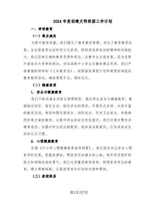 2024年度创建文明校园工作计划（三篇）