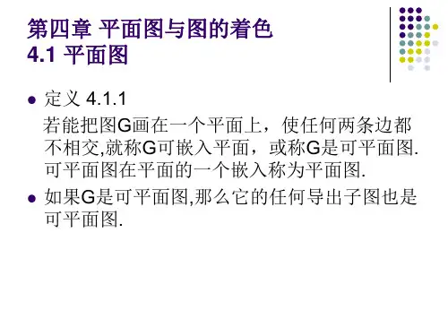 离散数学  第四章平面图与图【完全免费,强烈推荐】.ppt