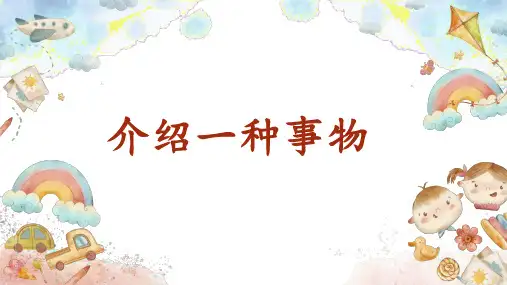 习作：介绍一种事物ppt课件