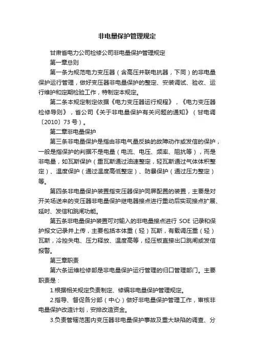 非电量保护管理规定
