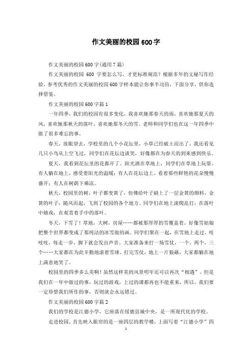 作文美丽的校园600字