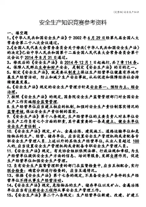 (完整版)安全生产知识
