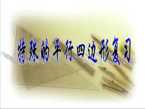 人教版八年级数学下册18.2特殊的平行四边形复习 课件 (14张PPT)