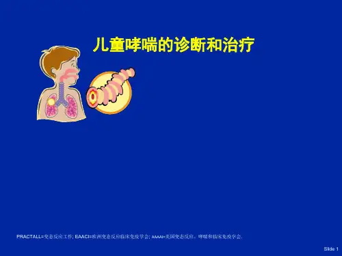 儿童哮喘共识报告 ppt课件