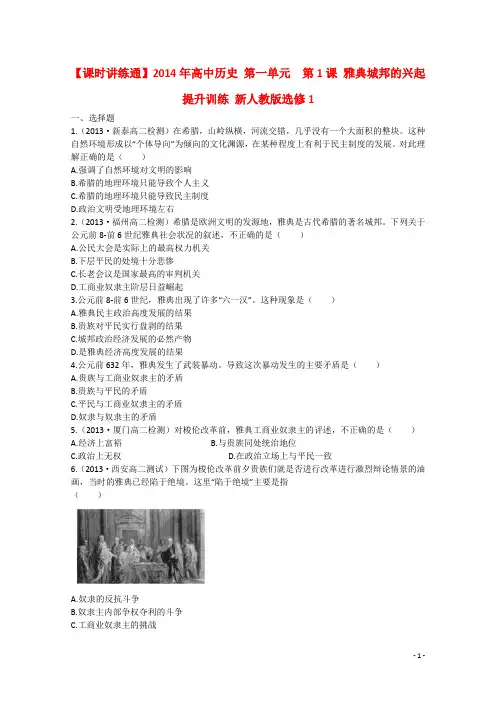 高中历史 第一单元  第1课 雅典城邦的兴起提升训练 新人教版选修1
