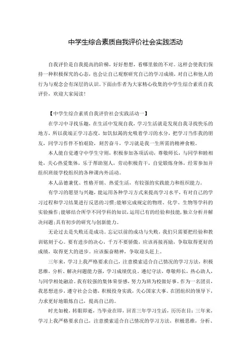 中学生综合素质自我评价社会实践活动