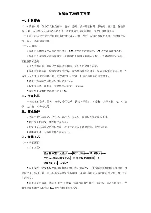 瓦屋面工程施工方案