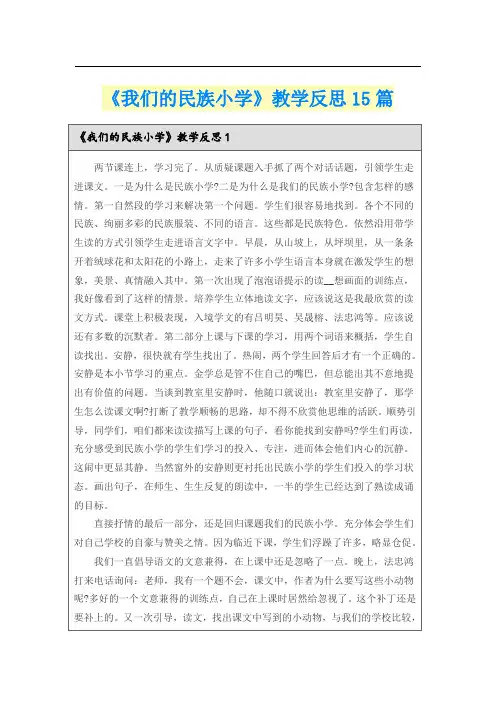 《我们的民族小学》教学反思15篇