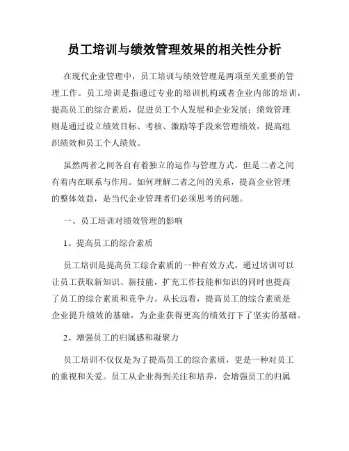 员工培训与绩效管理效果的相关性分析