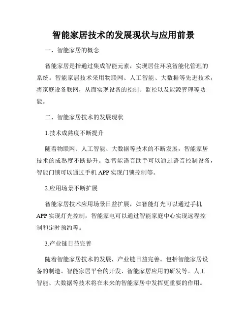 智能家居技术的发展现状与应用前景