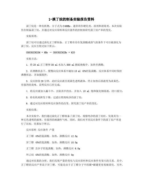 1-溴丁烷的制备实验报告资料