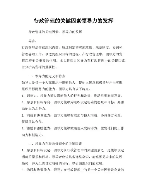行政管理的关键因素领导力的发挥