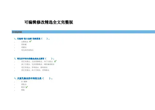[0896]《兽医寄生虫学》题与参考答案精选全文