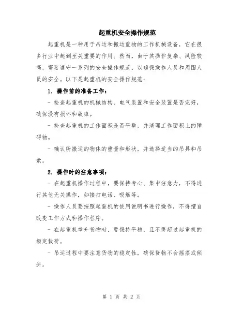 起重机安全操作规范