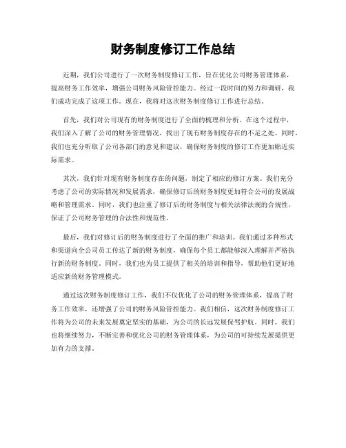 财务制度修订工作总结