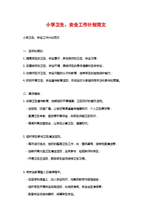 小学卫生、安全工作计划范文
