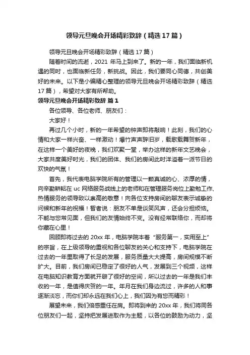 领导元旦晚会开场精彩致辞（精选17篇）