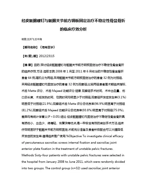 经皮骶髂螺钉与骶髂关节前方钢板固定治疗不稳定性骨盆骨折的临床疗效分析