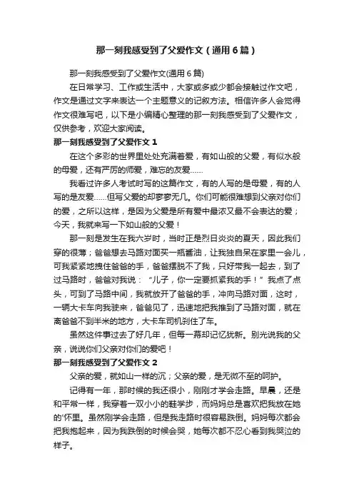 那一刻我感受到了父爱作文（通用6篇）