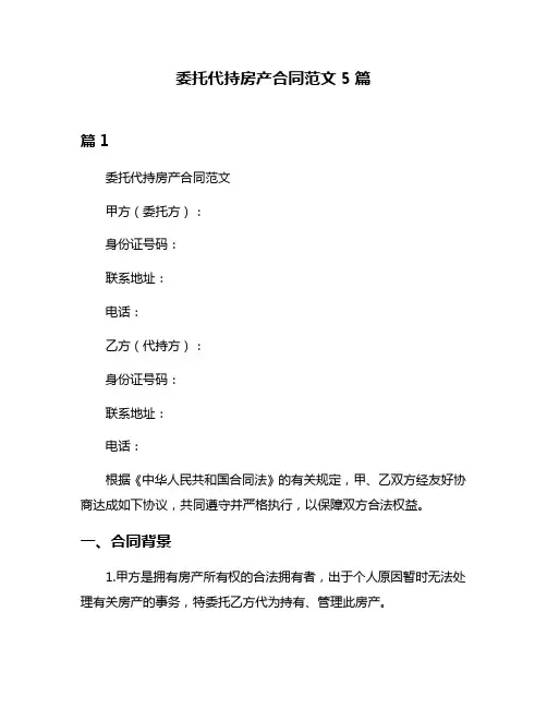 委托代持房产合同范文5篇