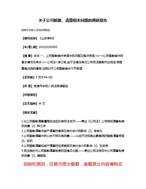 关于公司解散、清算相关问题的调研报告